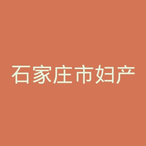 石家庄市妇产医院官网