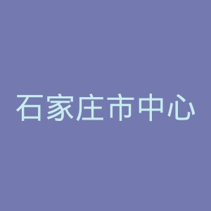 石家庄市中心医院官网