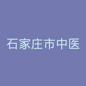 石家庄市中医医院官网