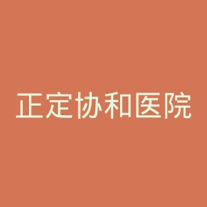 正定协和医院官网