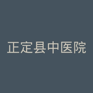 正定县中医院官网