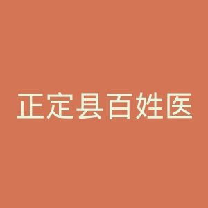 正定县百姓医院官网