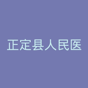 正定县人民医院官网