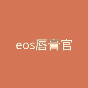 eos唇膏官网
