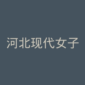 河北现代女子医院官网