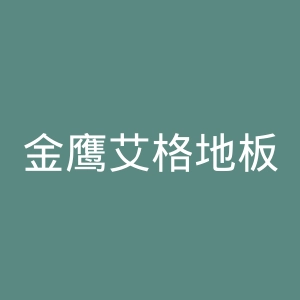 金鹰艾格地板官网