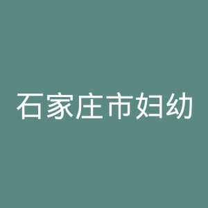 石家庄市妇幼保健院官网