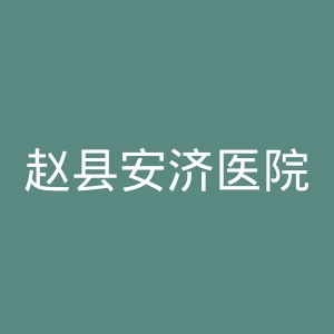 赵县安济医院官网