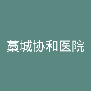 藁城协和医院官网