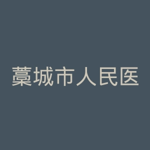 藁城市人民医院官网