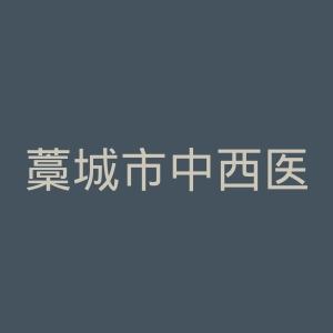 藁城市中西医结合医院官网