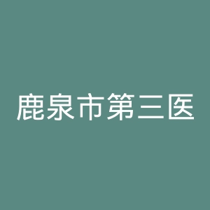 鹿泉市第三医院官网