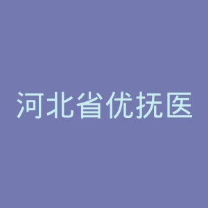 河北省优抚医院官网