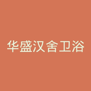 华盛汉舍卫浴官网