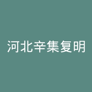 河北辛集复明医院官网