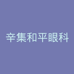 辛集和平眼科医院官网