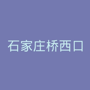 石家庄桥西口腔医院官网