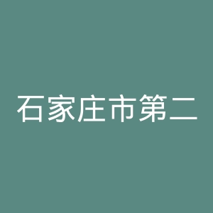 石家庄市第二医院官网