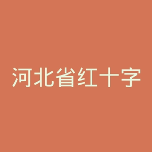 河北省红十字基金会中西医结合医院官网