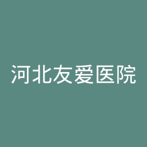河北友爱医院官网