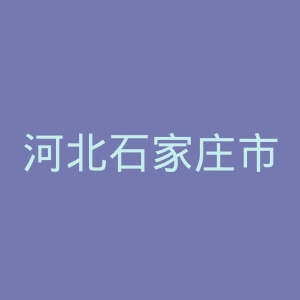 河北石家庄市再生障碍性贫血病医院官网