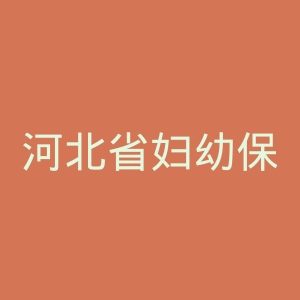 河北省妇幼保健中心官网