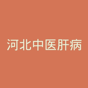 河北中医肝病医院官网