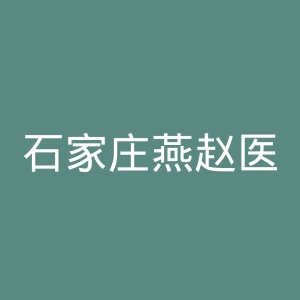 石家庄燕赵医院官网