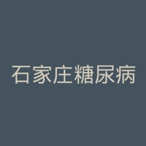 石家庄糖尿病医院官网