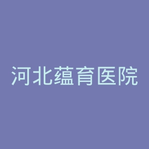 河北蕴育医院官网
