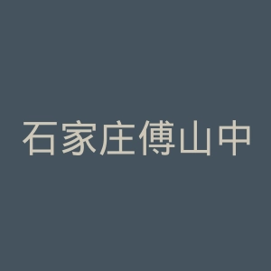 石家庄傅山中医肿瘤医院官网