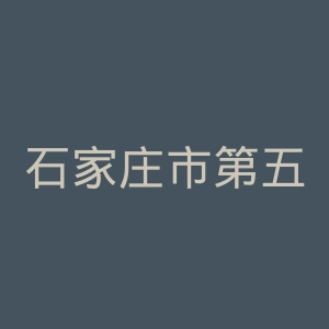 石家庄市第五医院官网