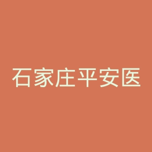 石家庄平安医院官网