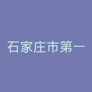 石家庄市第一医院官网