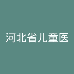 河北省儿童医院官网