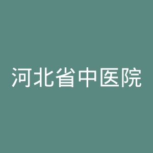 河北省中医院官网