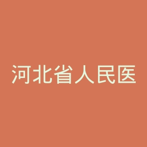 河北省人民医院官网