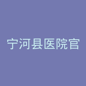 宁河县医院官网