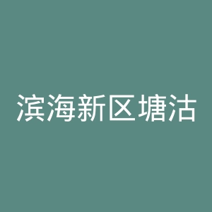 滨海新区塘沽口腔医院官网