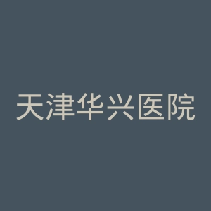 天津华兴医院官网