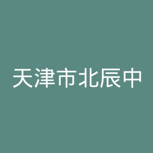 天津市北辰中医医院官网