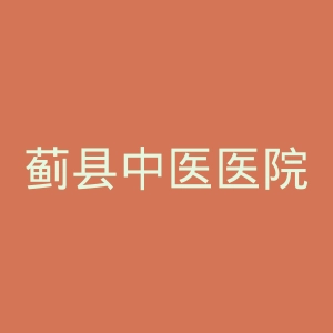 蓟县中医医院官网