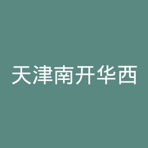 天津南开华西医院官网