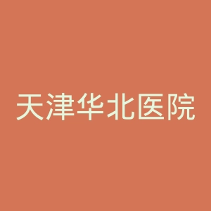 天津华北医院官网
