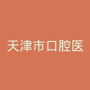 天津市口腔医院官网