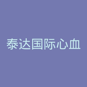 泰达国际心血管病医院官网