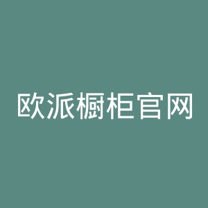 欧派橱柜官网