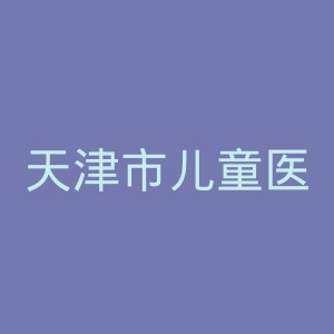 天津市儿童医院官网
