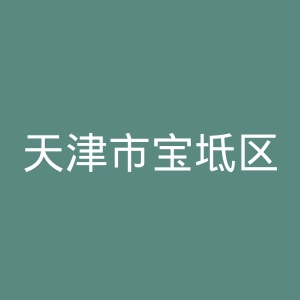 天津市宝坻区人民医院官网
