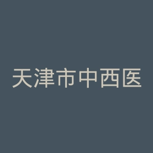 天津市中西医结合医院官网